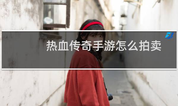 热血传奇手游怎么拍卖