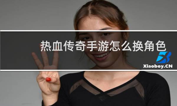 热血传奇手游怎么换角色