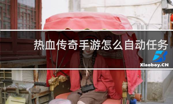 热血传奇手游怎么自动任务
