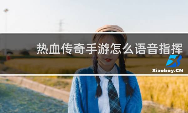 热血传奇手游怎么语音指挥