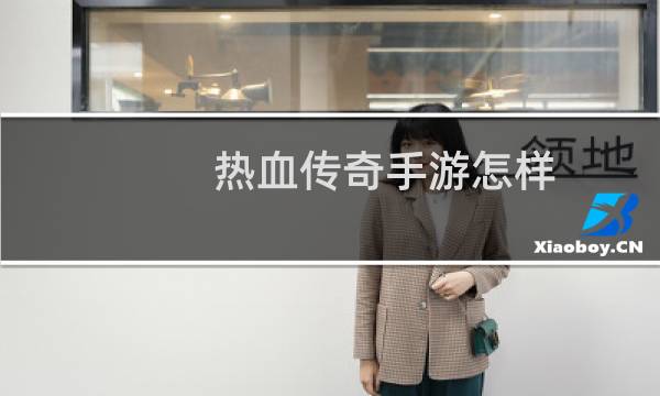 热血传奇手游怎样