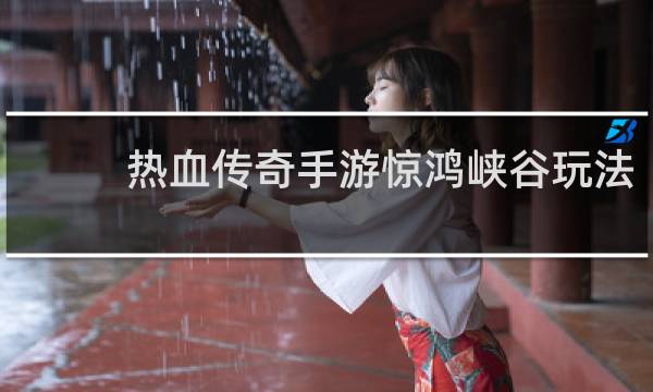 热血传奇手游惊鸿峡谷玩法
