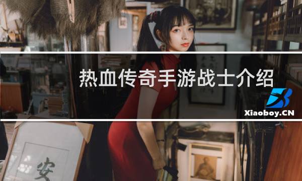 热血传奇手游战士介绍
