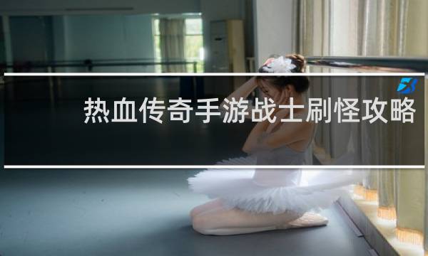 热血传奇手游战士刷怪攻略