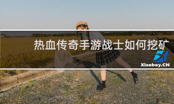 热血传奇手游战士如何挖矿
