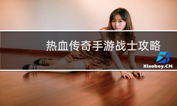 热血传奇手游战士攻略