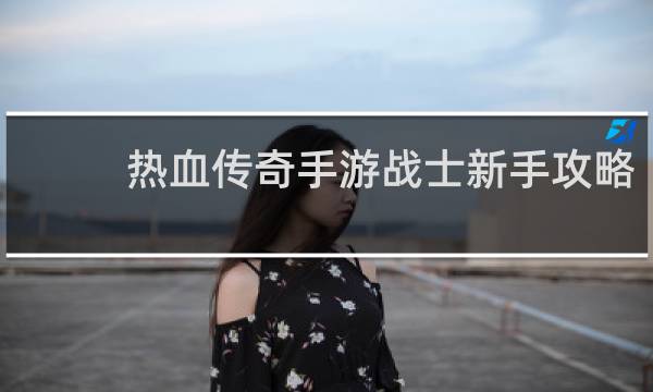 热血传奇手游战士新手攻略