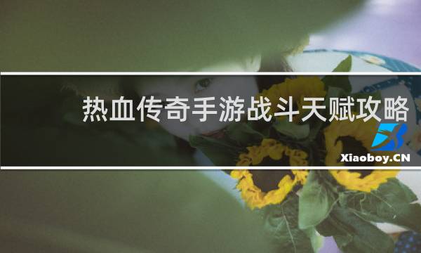 热血传奇手游战斗天赋攻略