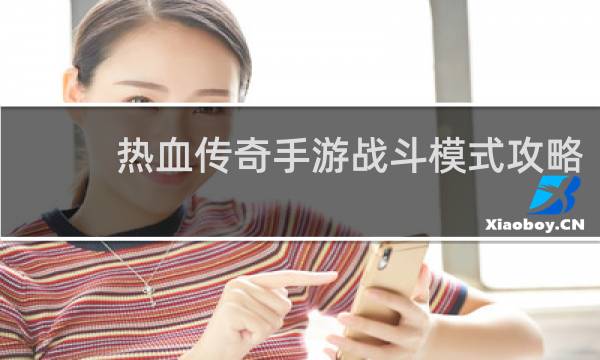 热血传奇手游战斗模式攻略