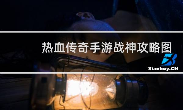 热血传奇手游战神攻略图