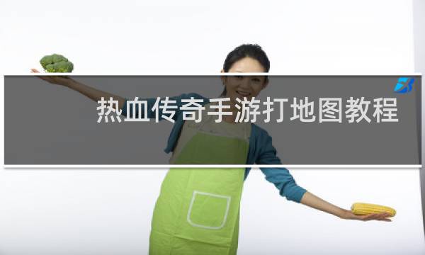 热血传奇手游打地图教程