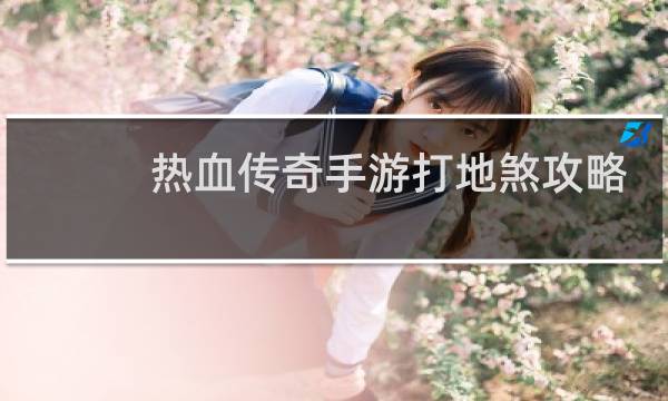 热血传奇手游打地煞攻略