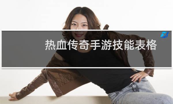 热血传奇手游技能表格