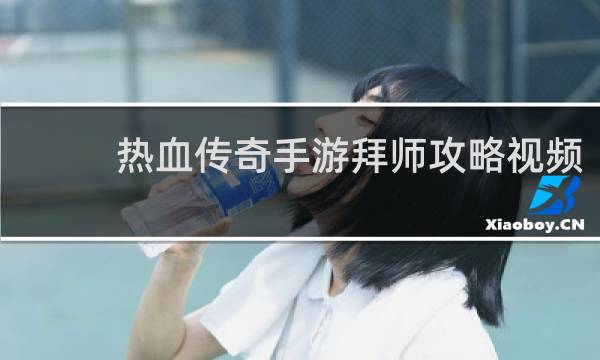 热血传奇手游拜师攻略视频