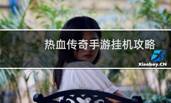 热血传奇手游挂机攻略