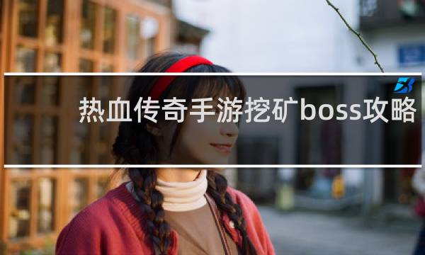 热血传奇手游挖矿boss攻略