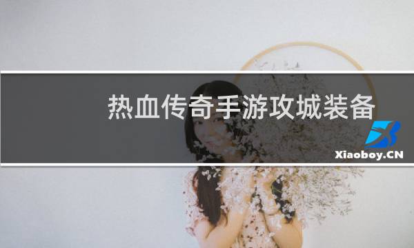 热血传奇手游攻城装备