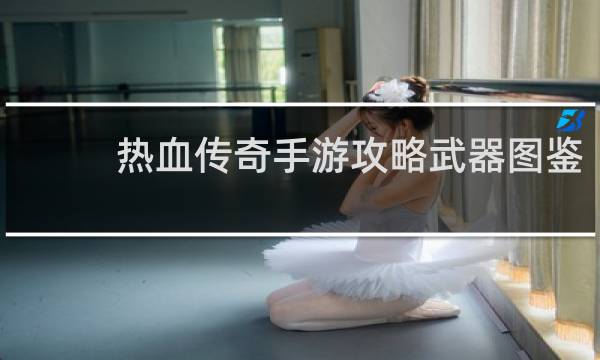 热血传奇手游攻略武器图鉴