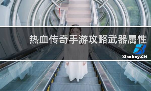 热血传奇手游攻略武器属性