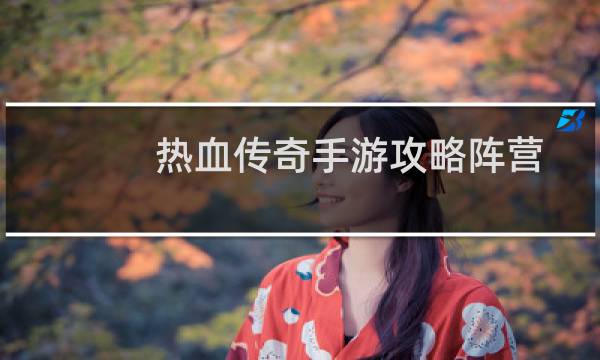 热血传奇手游攻略阵营