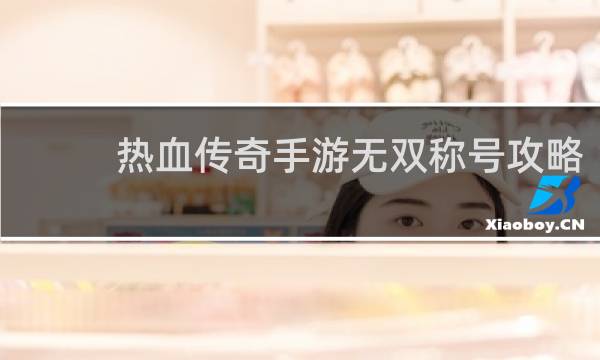 热血传奇手游无双称号攻略