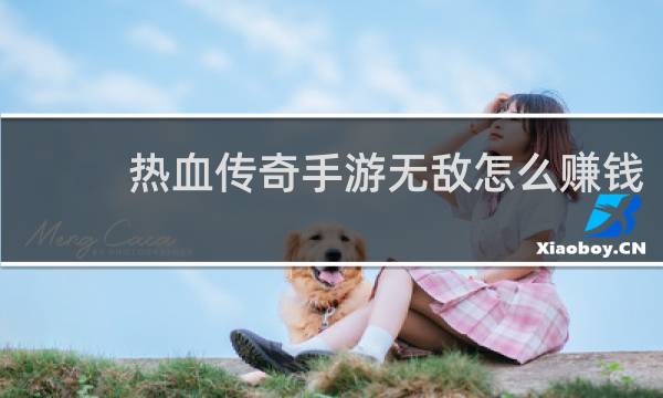热血传奇手游无敌怎么赚钱