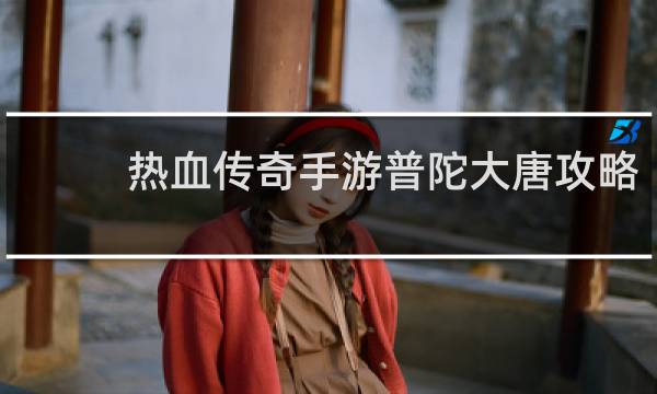 热血传奇手游普陀大唐攻略
