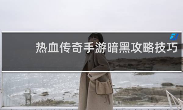 热血传奇手游暗黑攻略技巧