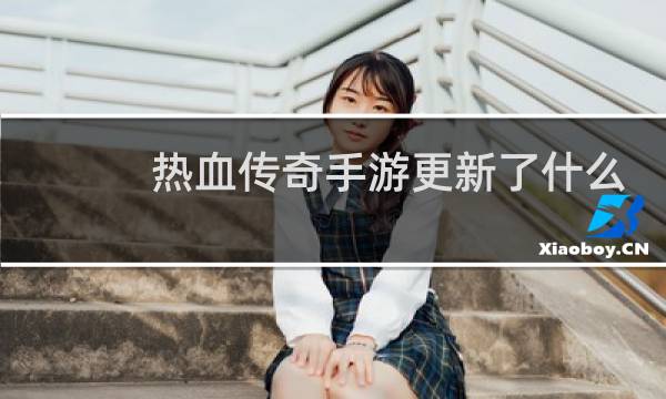 热血传奇手游更新了什么