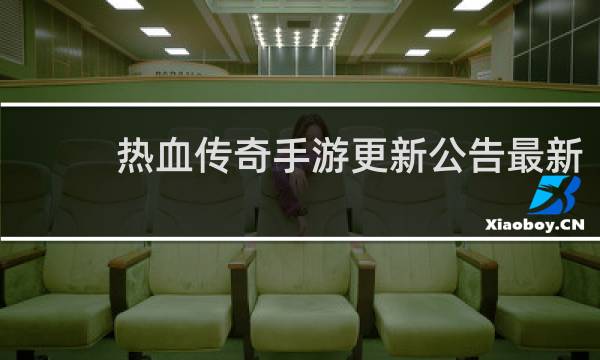 热血传奇手游更新公告最新