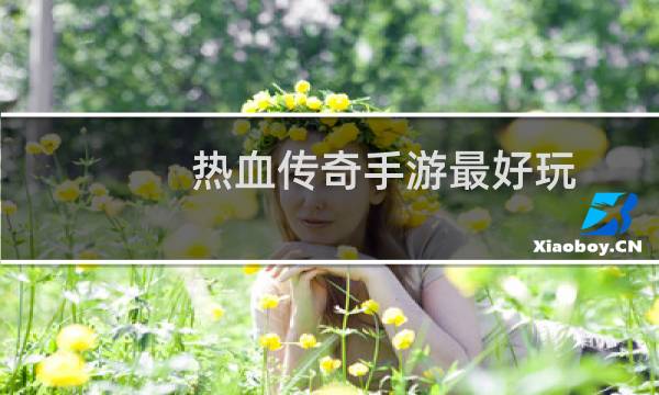 热血传奇手游最好玩