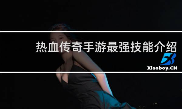 热血传奇手游最强技能介绍