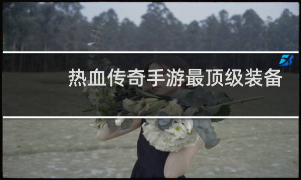热血传奇手游最顶级装备