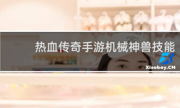 热血传奇手游机械神兽技能