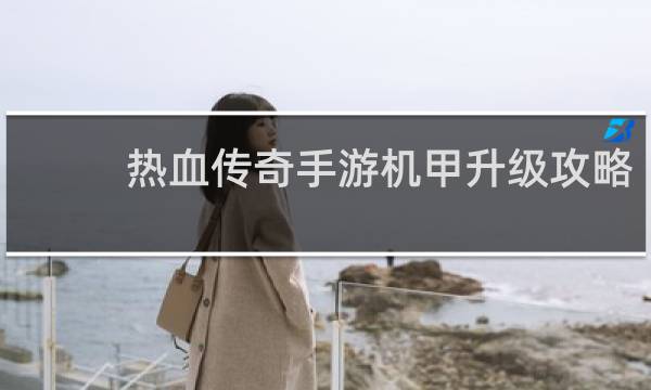 热血传奇手游机甲升级攻略
