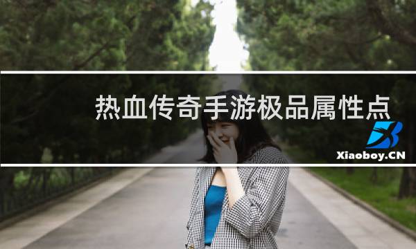 热血传奇手游极品属性点