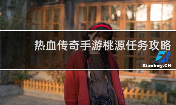 热血传奇手游桃源任务攻略