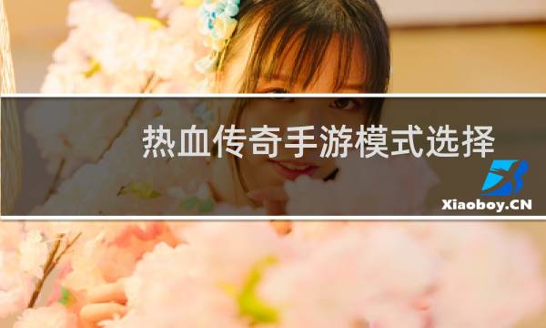 热血传奇手游模式选择