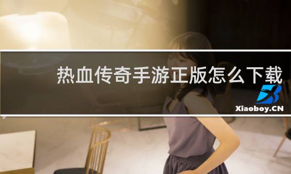 热血传奇手游正版怎么下载