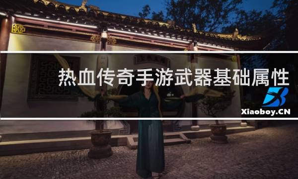 热血传奇手游武器基础属性