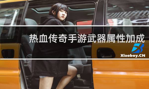 热血传奇手游武器属性加成