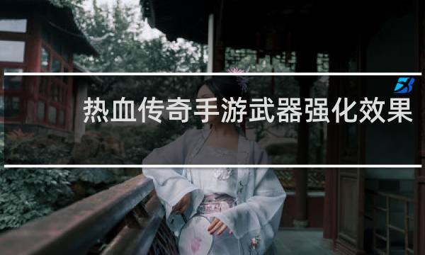 热血传奇手游武器强化效果