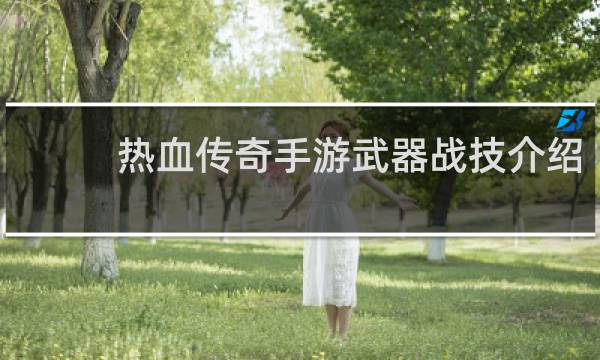 热血传奇手游武器战技介绍