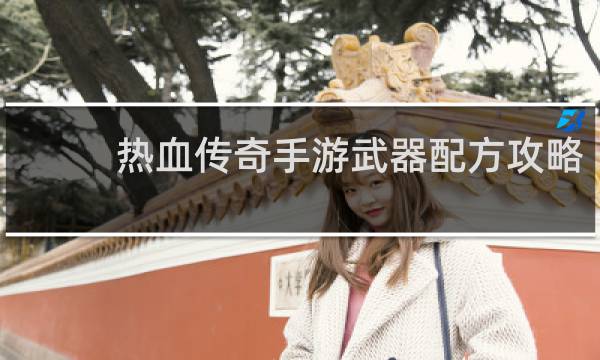 热血传奇手游武器配方攻略