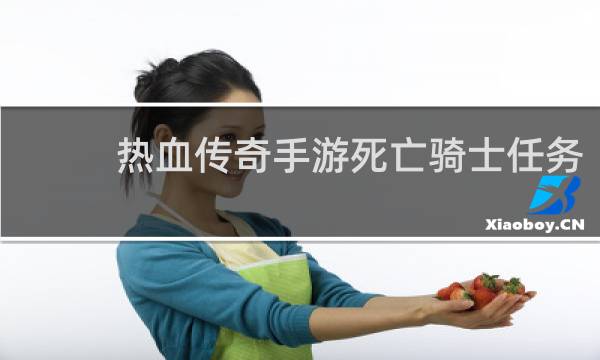 热血传奇手游死亡骑士任务