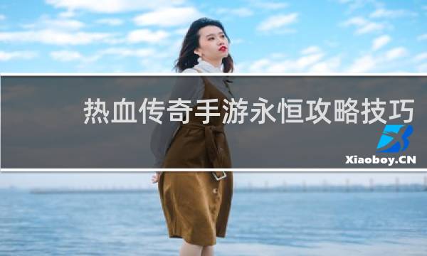 热血传奇手游永恒攻略技巧
