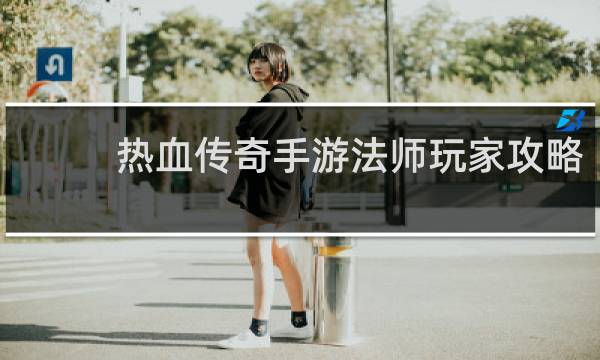 热血传奇手游法师玩家攻略