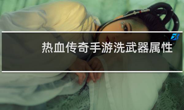 热血传奇手游洗武器属性