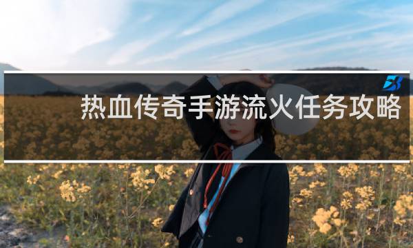 热血传奇手游流火任务攻略