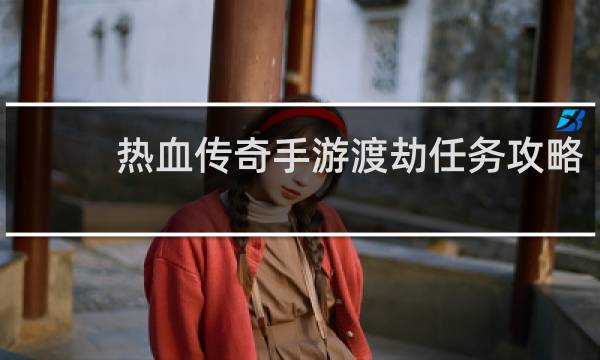 热血传奇手游渡劫任务攻略